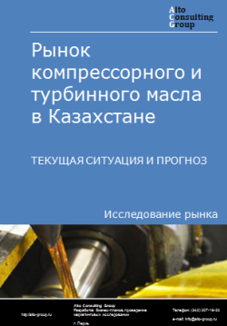 Рынок компрессорного и турбинного масла в Казахстане. Текущая ситуация и прогноз 2024-2028 гг.