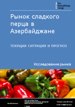 Анализ рынка сладкого перца в Азербайджане. Текущая ситуация и прогноз 2024-2028 гг.