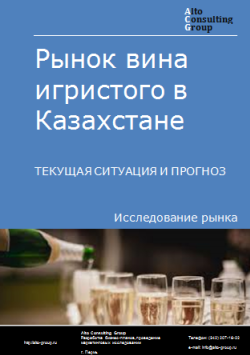Рынок вина игристого в Казахстане. Текущая ситуация и прогноз 2024-2028 гг.