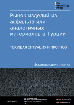 Обложка Анализ рынка изделий из асфальта или аналогичных материалов в Турции. Текущая ситуация и прогноз 2024-2028 гг.