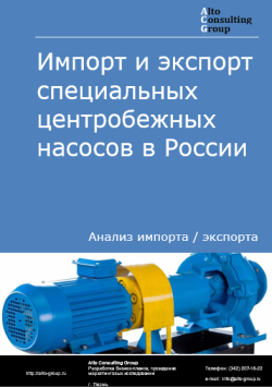 Импорт и экспорт специальных центробежных насосов в России в 2020-2024 гг.