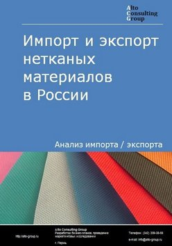 Импорт и экспорт нетканых материалов в России в 2018 г.
