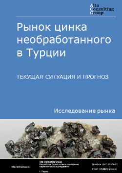 Рынок цинка необработанного в Турции. Текущая ситуация и прогноз 2024-2028 гг.