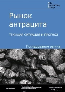 Обложка исследования: Анализ рынка антрацита в России. Текущая ситуация и прогноз 2025-2029 гг.