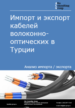 Обложка исследования: Анализ импорта и экспорта кабелей волоконно-оптических в Турции в 2020-2024 гг.