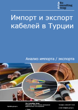 Обложка исследования: Анализ импорта и экспорта кабелей в Турции в 2020-2024 гг.