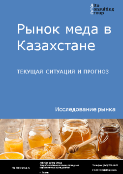 Анализ рынка меда в Казахстане. Текущая ситуация и прогноз 2024-2028 гг.