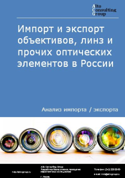 Импорт и экспорт объективов, линз и прочих оптических элементов в России в 2022 г.