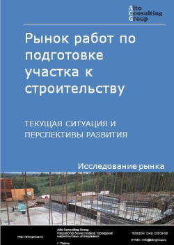 Рынок работ по подготовке участка к строительству в России. Текущая ситуация и перспективы развития