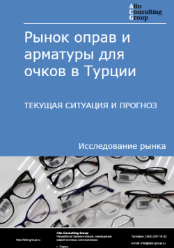 Анализ рынка оправ и арматуры для очков в Турции. Текущая ситуация и прогноз 2024-2028 гг.