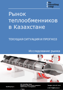 Анализ рынка теплообменников в Казахстане. Текущая ситуация и прогноз 2024-2028 гг.