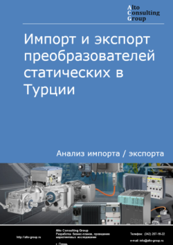 Импорт и экспорт преобразователей статических в Турции в 2020-2024 гг.