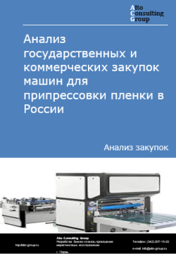 Анализ государственных и коммерческих закупок машин для припрессовки пленки в России в 2024 г.