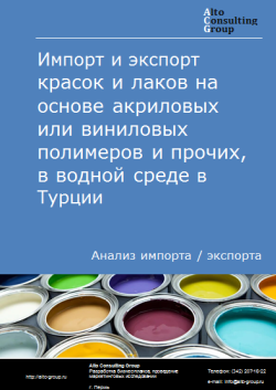 Обложка Анализ импорта и экспорта красок и лаков на основе синтетических полимеров или химически модифицированных природных полимеров, в водной среде в Турции в 2020-2024 гг.