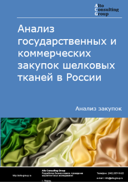 Анализ государственных и коммерческих закупок шелковых тканей в России в 2024 г.