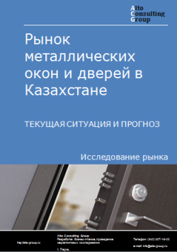 Анализ рынка металлических окон и дверей в Казахстане. Текущая ситуация и прогноз 2024-2028 гг.