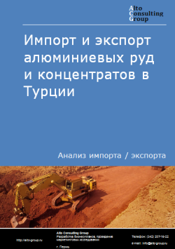 Обложка Анализ импорта и экспорта алюминиевых руд и концентратов в Турции в 2020-2024 гг.