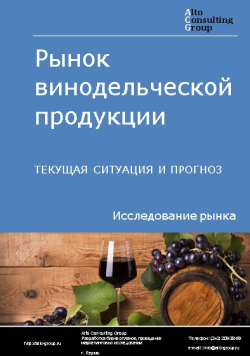 Рынок винодельческой продукции в России. Текущая ситуация и прогноз 2021-2025 гг.