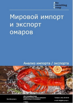 Мировой импорт и экспорт омаров в 2019-2023 гг.