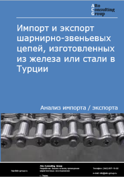 Импорт и экспорт шарнирно-звеньевых цепей, изготовленных из железа или стали в Турции в 2020-2024 гг.