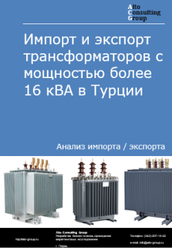 Импорт и экспорт трансформаторов с мощностью более 16 кВА в Турции в 2020-2024 гг.