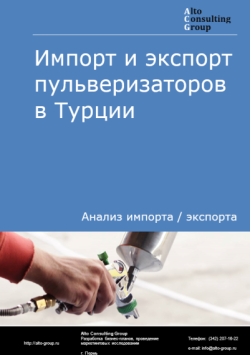 Обложка исследования: Анализ импорта и экспорта пульверизаторов в Турции в 2021-2025 годы