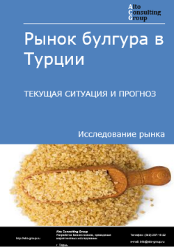 Обложка отчета: Анализ рынка булгура в Турции. Текущая ситуация и прогноз 2025-2029 гг.