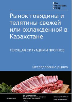 Рынок говядины и телятины свежей или охлажденной в Казахстане. Текущая ситуация и прогноз 2024-2028 гг.