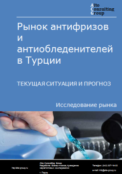 Обложка Анализ рынка антифризов и антиобледенителей в Турции. Текущая ситуация и прогноз 2024-2028 гг.