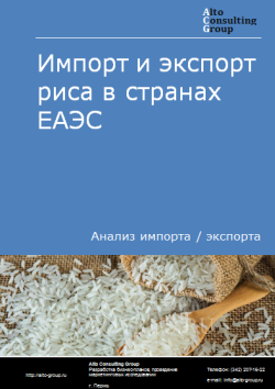 Импорт и экспорт риса в странах ЕАЭС в 2020-2023 гг.