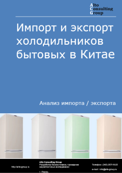 Импорт и экспорт холодильников бытовых в Китае в 2020-2024 гг.