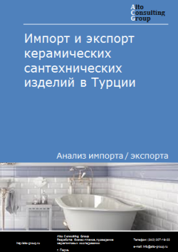 Анализ импорта и экспорта керамических сантехнических изделий в Турции в 2020-2024 гг.