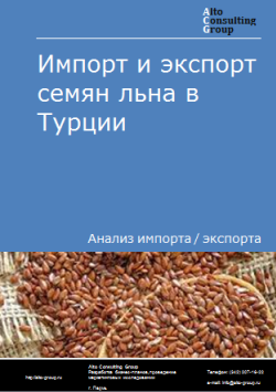 Анализ импорта и экспорта семян льна в Турции в 2019-2023 гг.