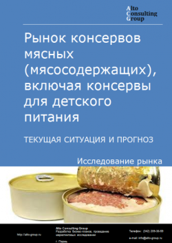 Рынок консервов мясных (мясосодержащих), включая консервы для детского питания в России. Текущая ситуация и прогноз 2024-2028 гг.