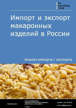 Импорт и экспорт макаронных изделий в России в 2018 г.