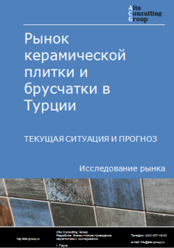 Анализ рынка керамической плитки и брусчатки в Турции. Текущая ситуация и прогноз 2024-2028 гг.