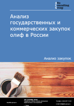 Анализ государственных и коммерческих закупок олиф в России в 2024 г.