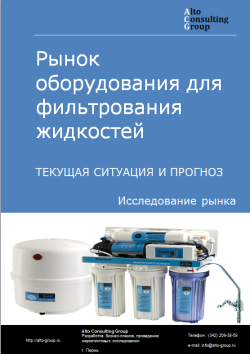 Рынок оборудования для фильтрования жидкостей в России. Текущая ситуация и прогноз 2024-2028 гг.