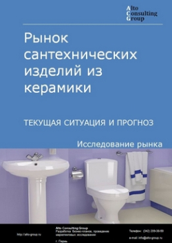 Рынок сантехнических изделий из керамики в России. Текущая ситуация и прогноз 2024-2028 гг.