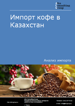 Анализ импорта кофе в Казахстан в 2020-2024 гг.