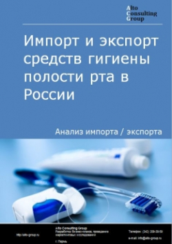 Обложка исследования: Анализ импорта и экспорта средств гигиены полости рта в России в 2020-2024 гг.