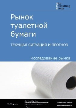 Рынок туалетной бумаги в России. Текущая ситуация и прогноз 2024-2028 гг.