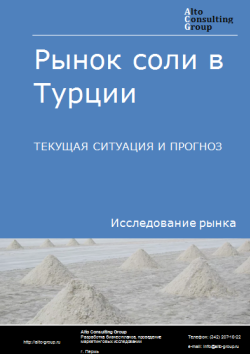 Рынок соли в Турции. Текущая ситуация и прогноз 2024-2028 гг.