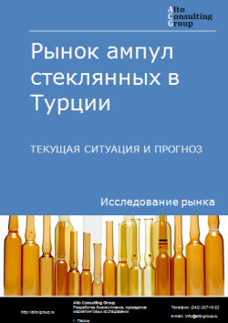 Анализ рынка ампул стеклянных в Турции. Текущая ситуация и прогноз 2024-2028 гг.