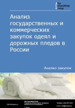 Анализ государственных и коммерческих закупок одеял и дорожных пледов в России в 2024 г.