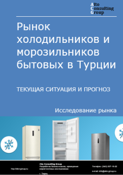 Рынок холодильников и морозильников бытовых в Турции. Текущая ситуация и прогноз 2024-2028 гг.