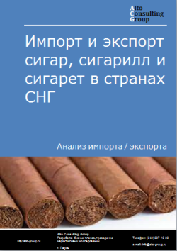 Анализ импорта и экспорта сигар, сигарилл и сигарет в странах СНГ в 2019-2023 гг.