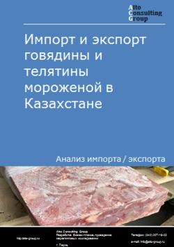 Обложка Анализ импорта и экспорта говядины и телятины мороженой в Казахстане в 2020-2024 гг.