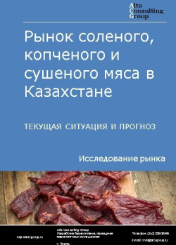 Обложка Анализ рынка соленого, копченого и сушеного мяса в Казахстане. Текущая ситуация и прогноз 2024-2028 гг.