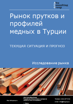 Рынок прутков и профилей медных в Турции. Текущая ситуация и прогноз 2024-2028 гг.